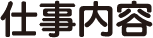 会社紹介