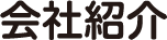 会社紹介
